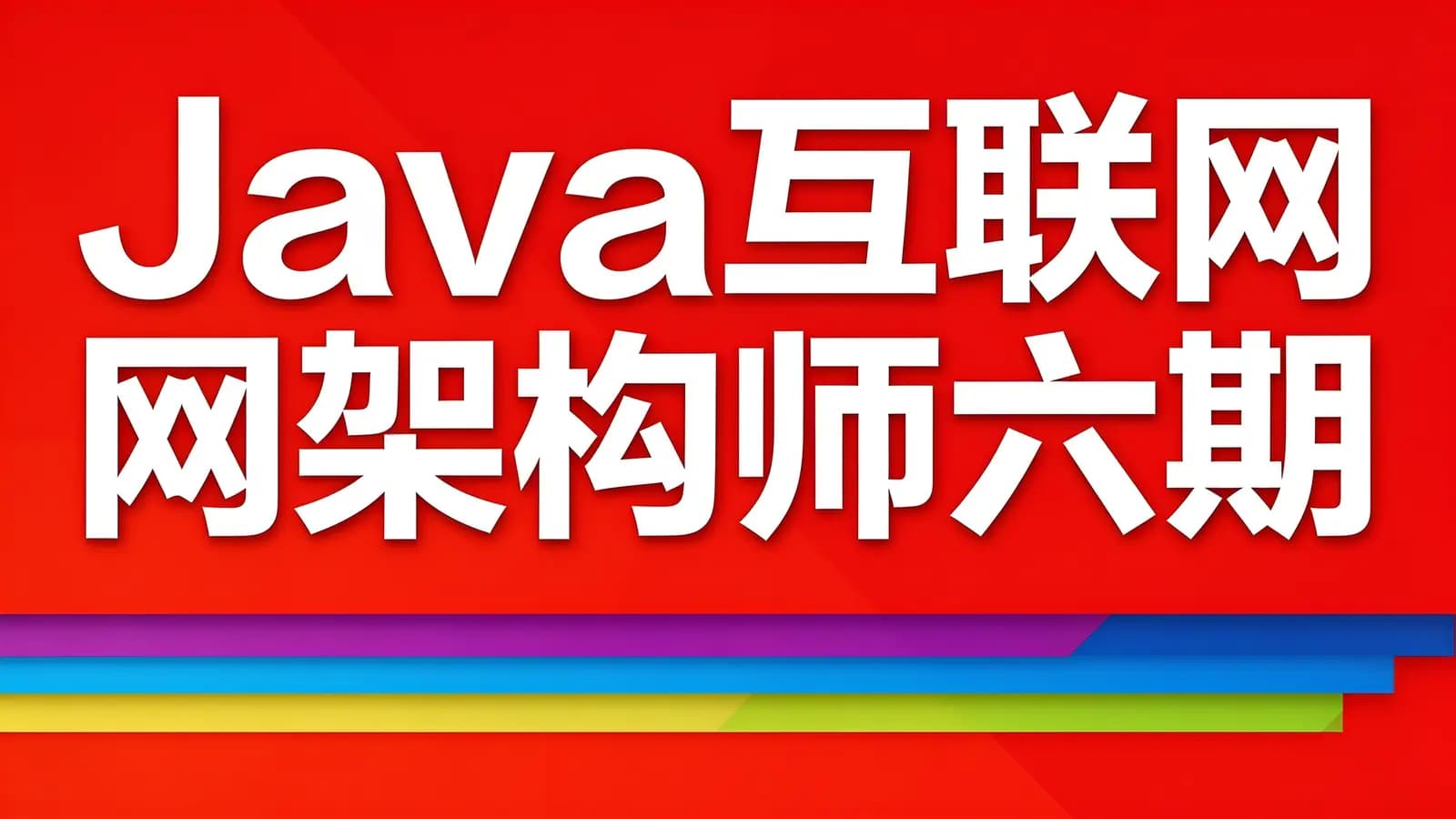 图灵 - Java互联网架构师六期
