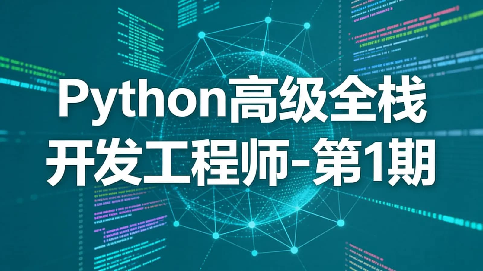 网络整理Python高级全栈开发工程师-第1期