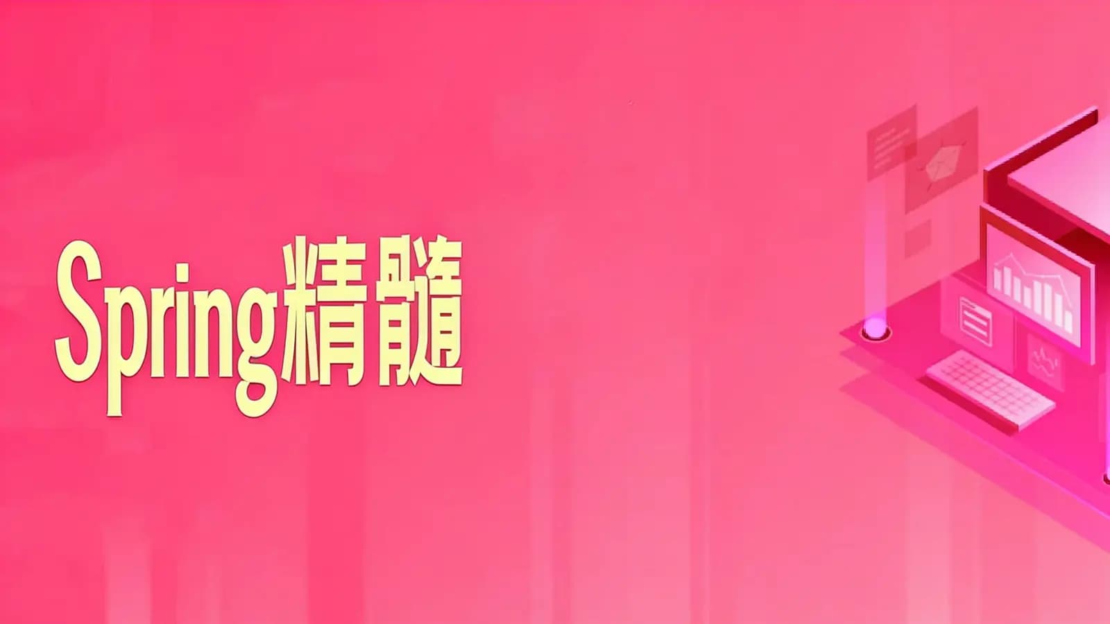 网络整理Spring精髓