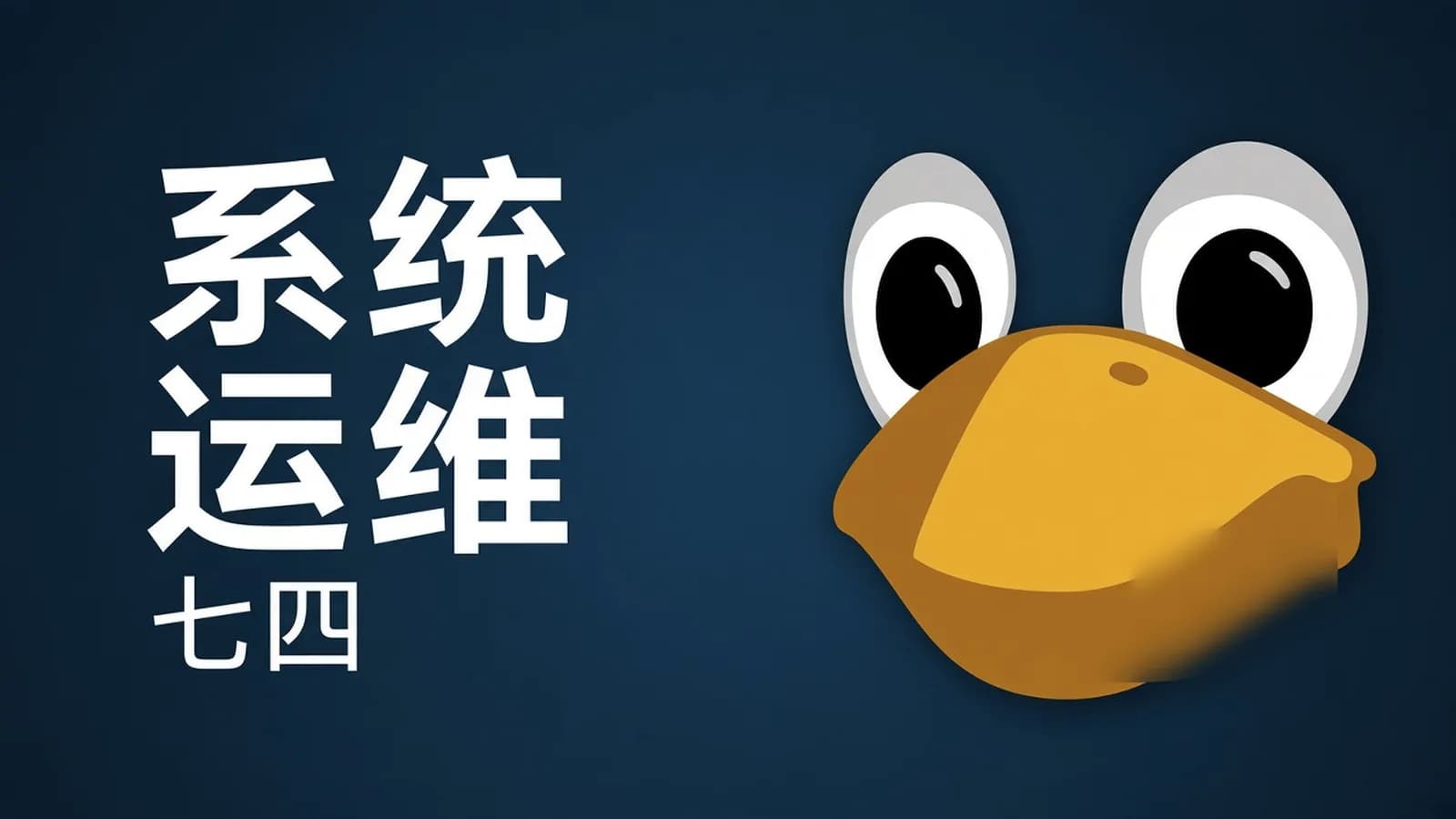 网络整理老男孩 - Linux系统运维74期