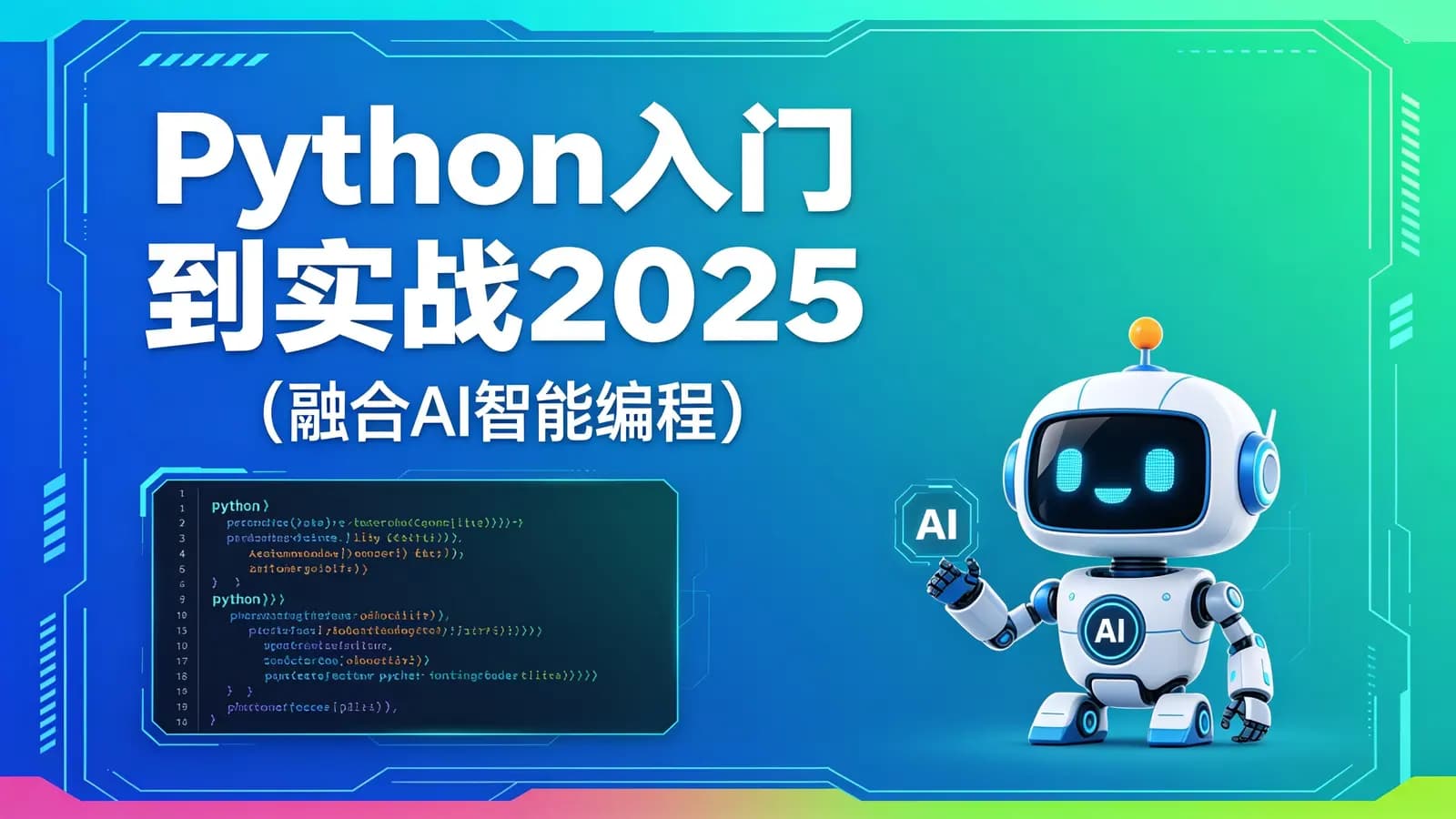 Python入门到实战2025(融合AI智能编程)