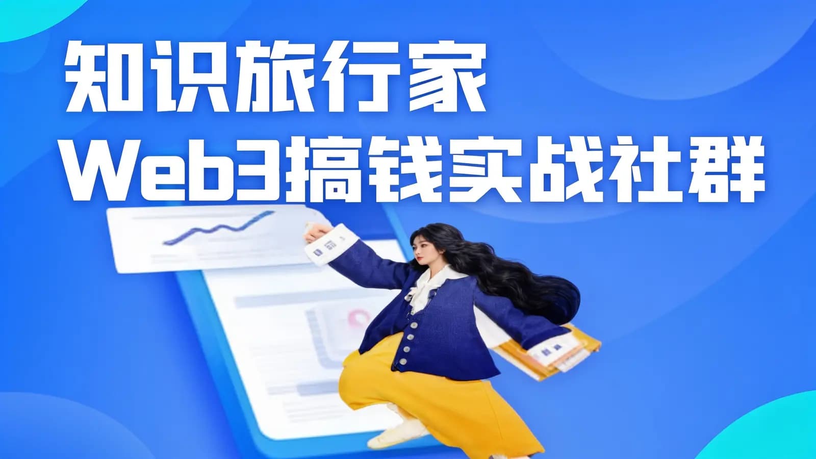 知识旅行家 Web3搞钱实战社群