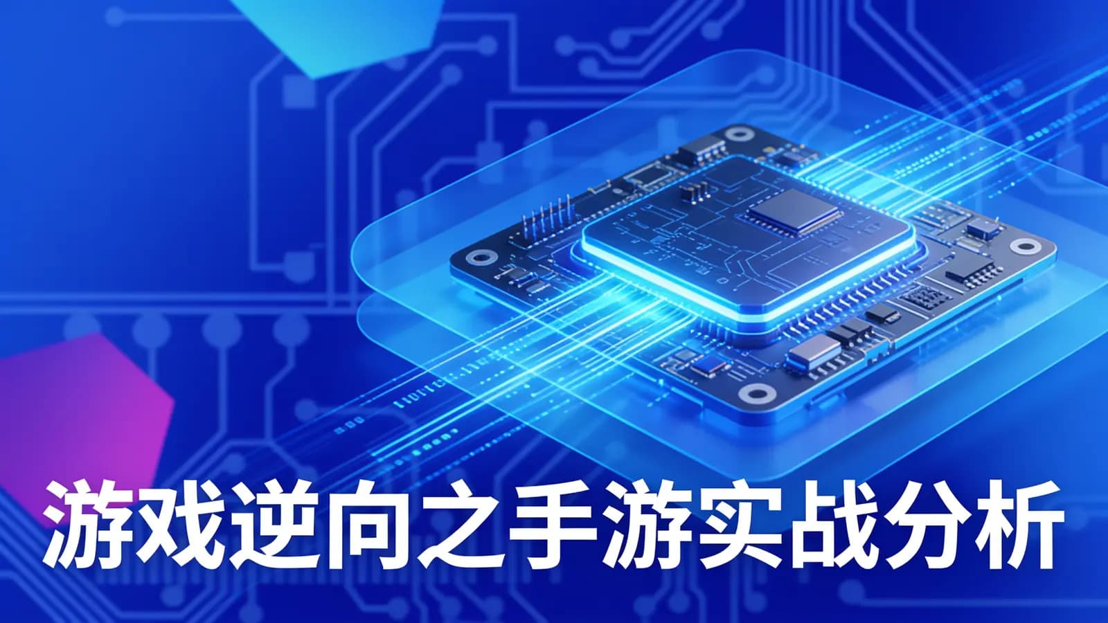 游戏逆向之手游实战分析