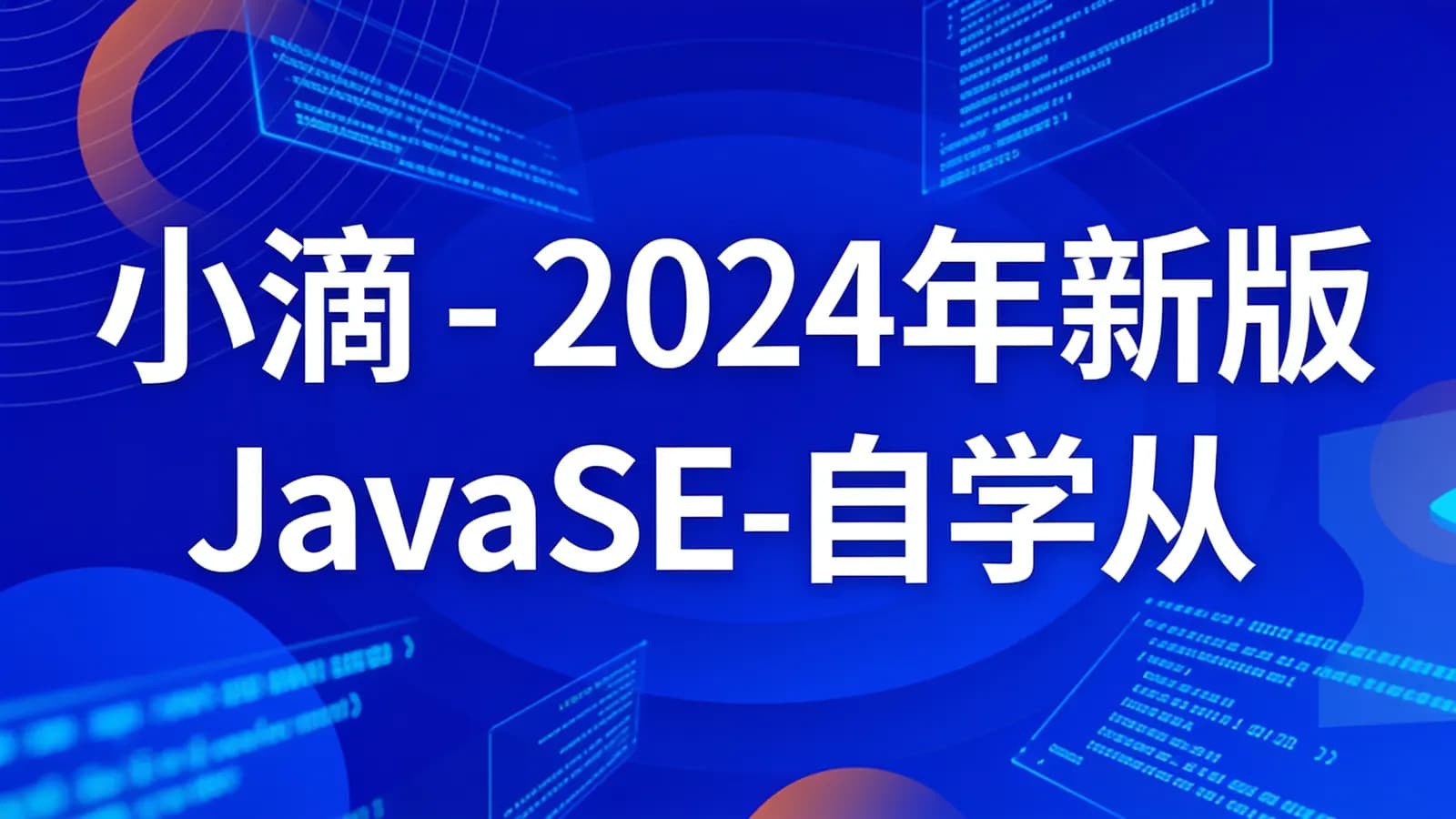小滴 - 2024年新版JavaSE-自学从入门到多案例项目教程JDK21 + IDEA 旗舰版