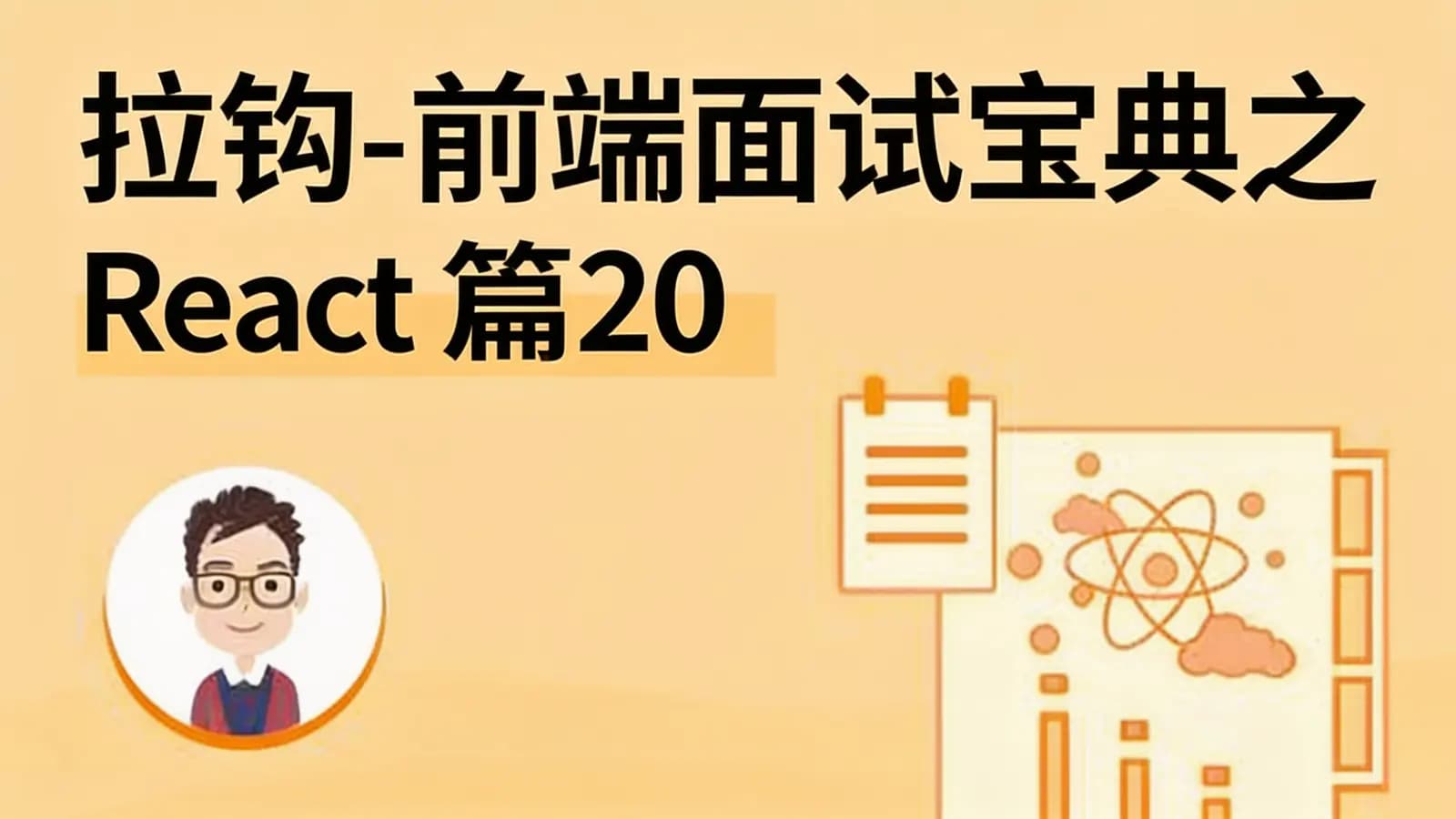 网络整理拉钩 - 前端面试宝典之 React 篇20讲
