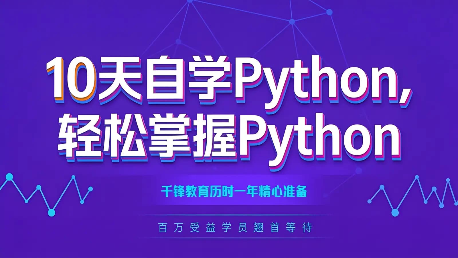 10天自学Python,轻松掌握Python基础