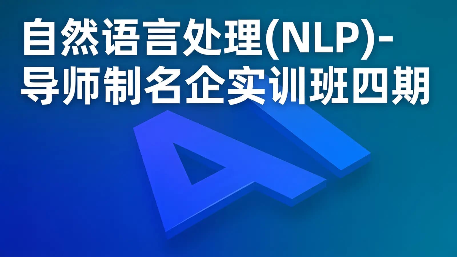 开课吧 - 自然语言处理(NLP)-导师制名企实训班四期