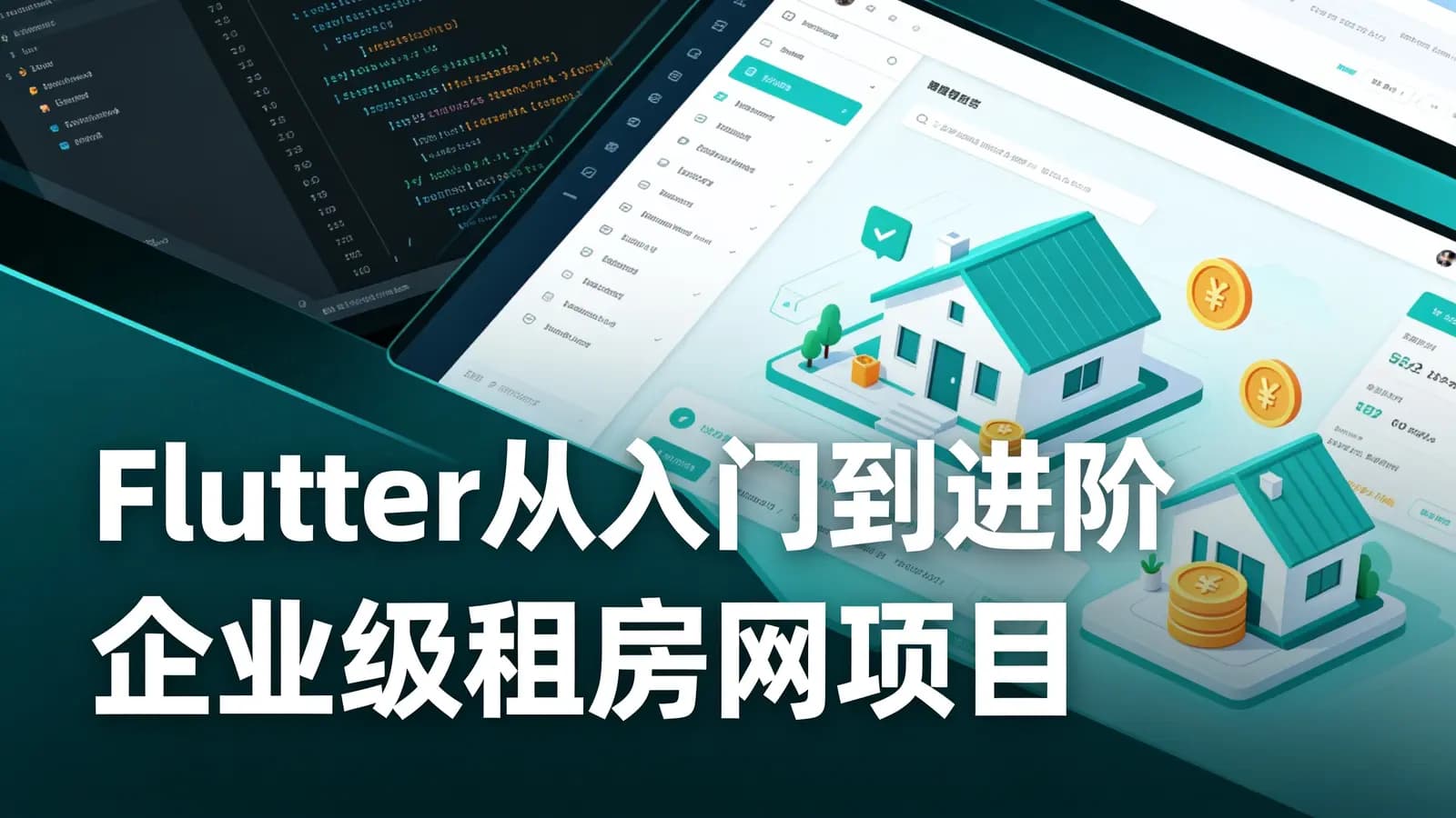 网络整理Flutter从入门到进阶 企业级租房网项目实战