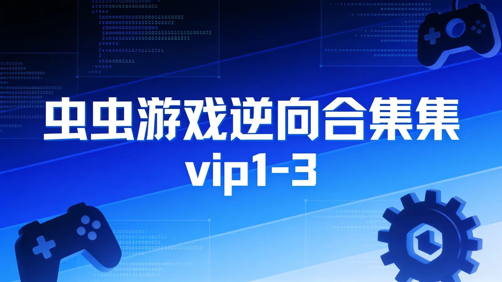 网络整理虫虫游戏逆向合集vip1-3