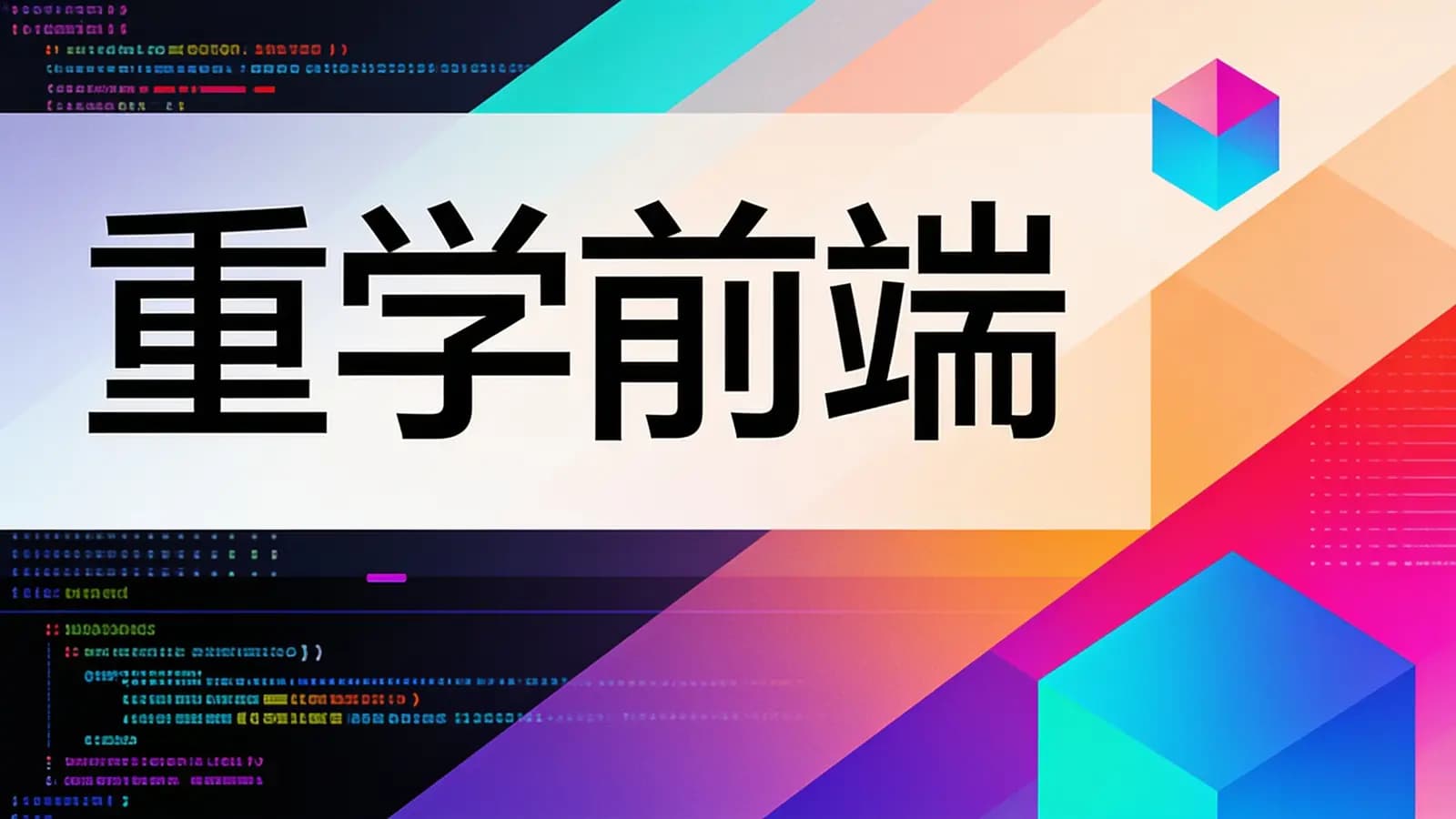 极客时间 - 重学前端