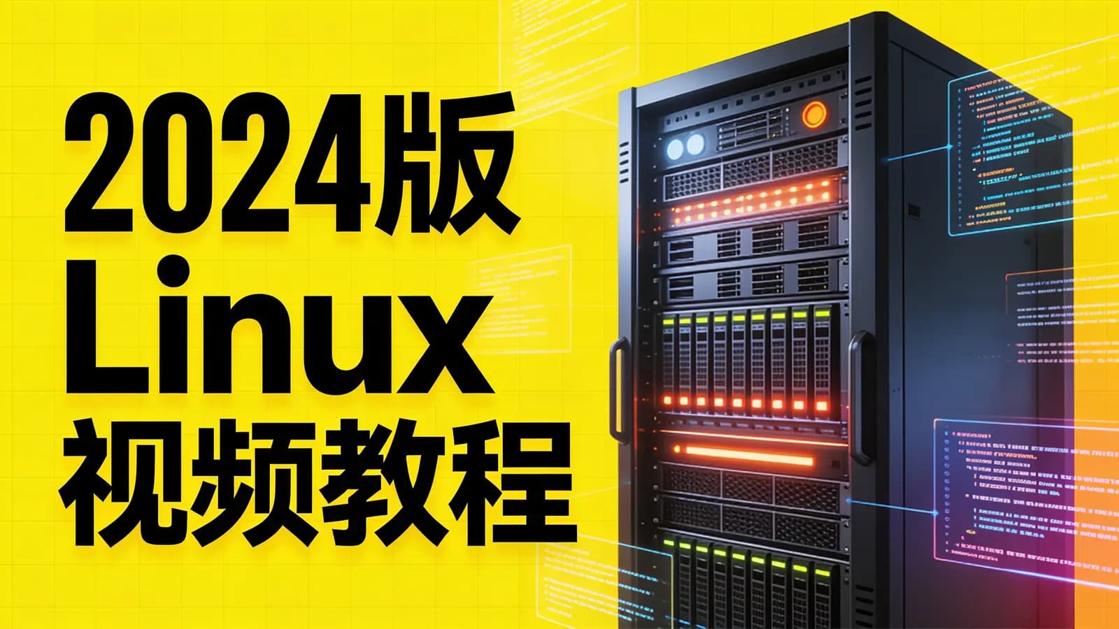 尚硅谷 - 2024版Linux视频教程