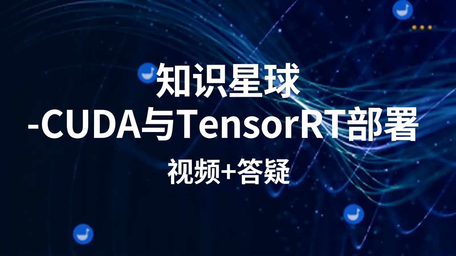 知识星球 - CUDA与TensorRT部署实战课程(视频+答疑)