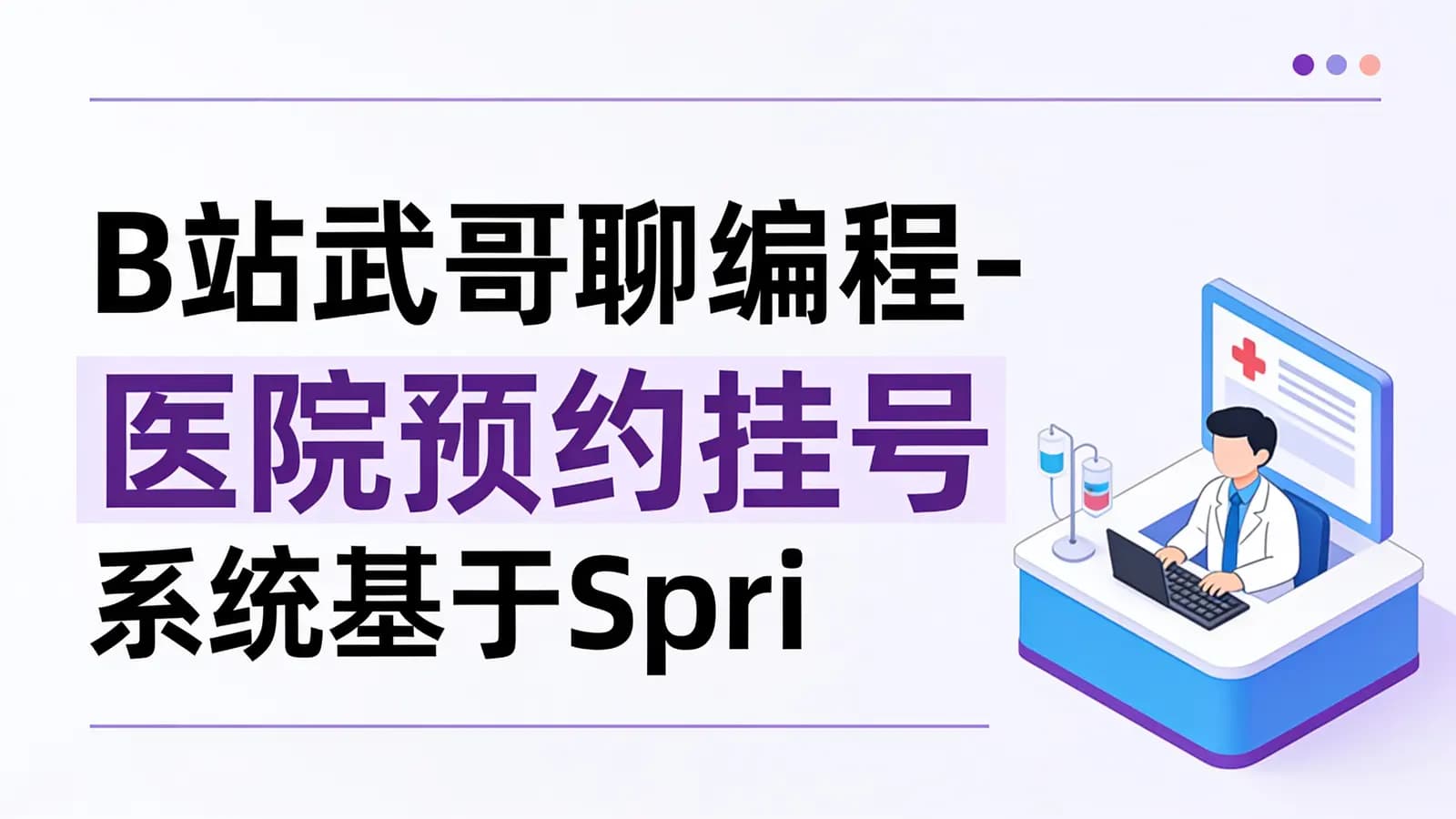 B站武哥聊编程-医院预约挂号系统基于Springboot+Vue的挂号预约系统