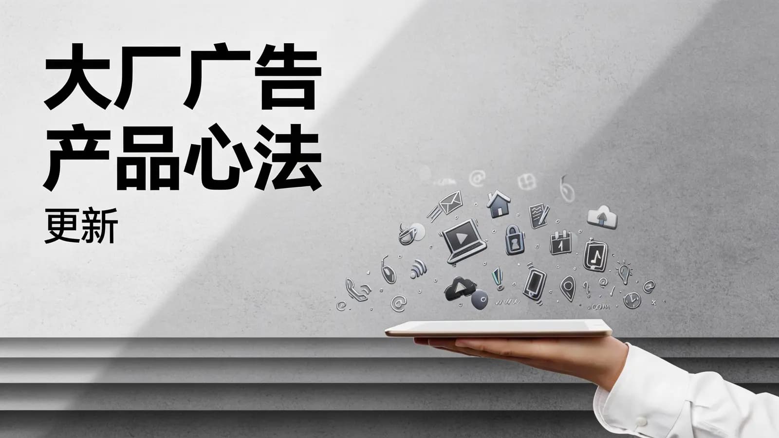 极客时间极客时间 - 大厂广告产品心法 | 更新