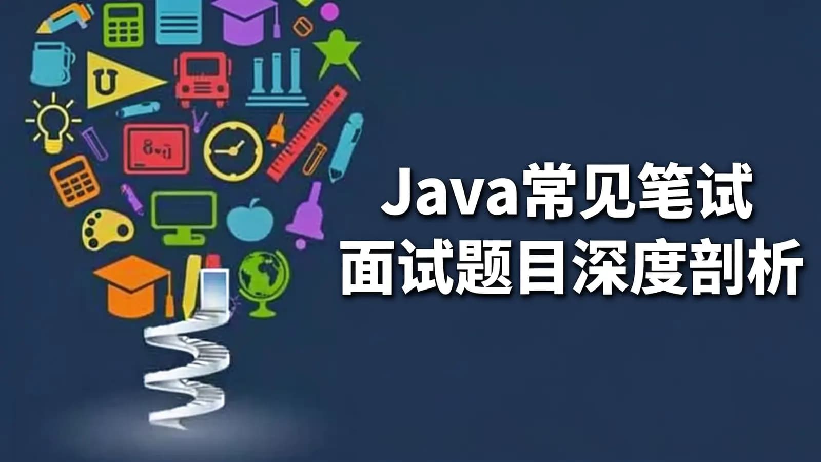 Java常见笔试面试题目深度剖析