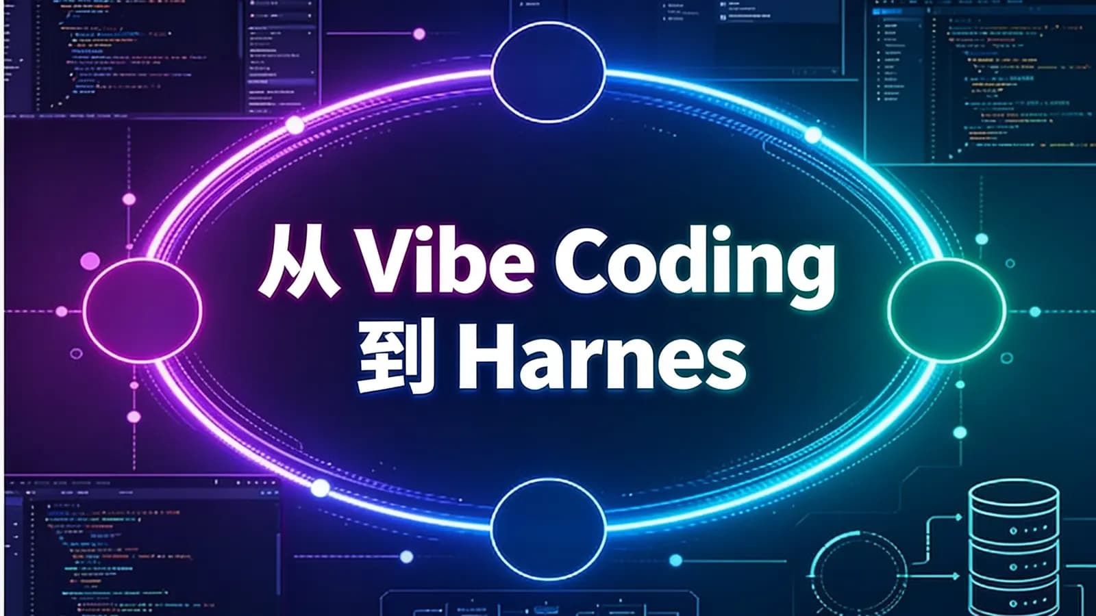 网络整理从 Vibe Coding 到 Harness × SDD 全栈开发实战