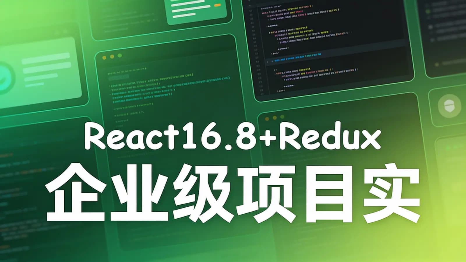React16.8+Redux 企业级项目实战-2019年Y课堂