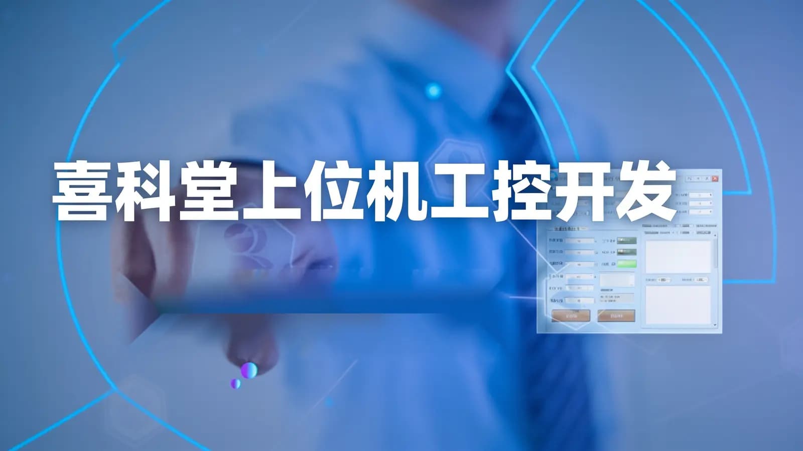 喜科堂上位机工控开发