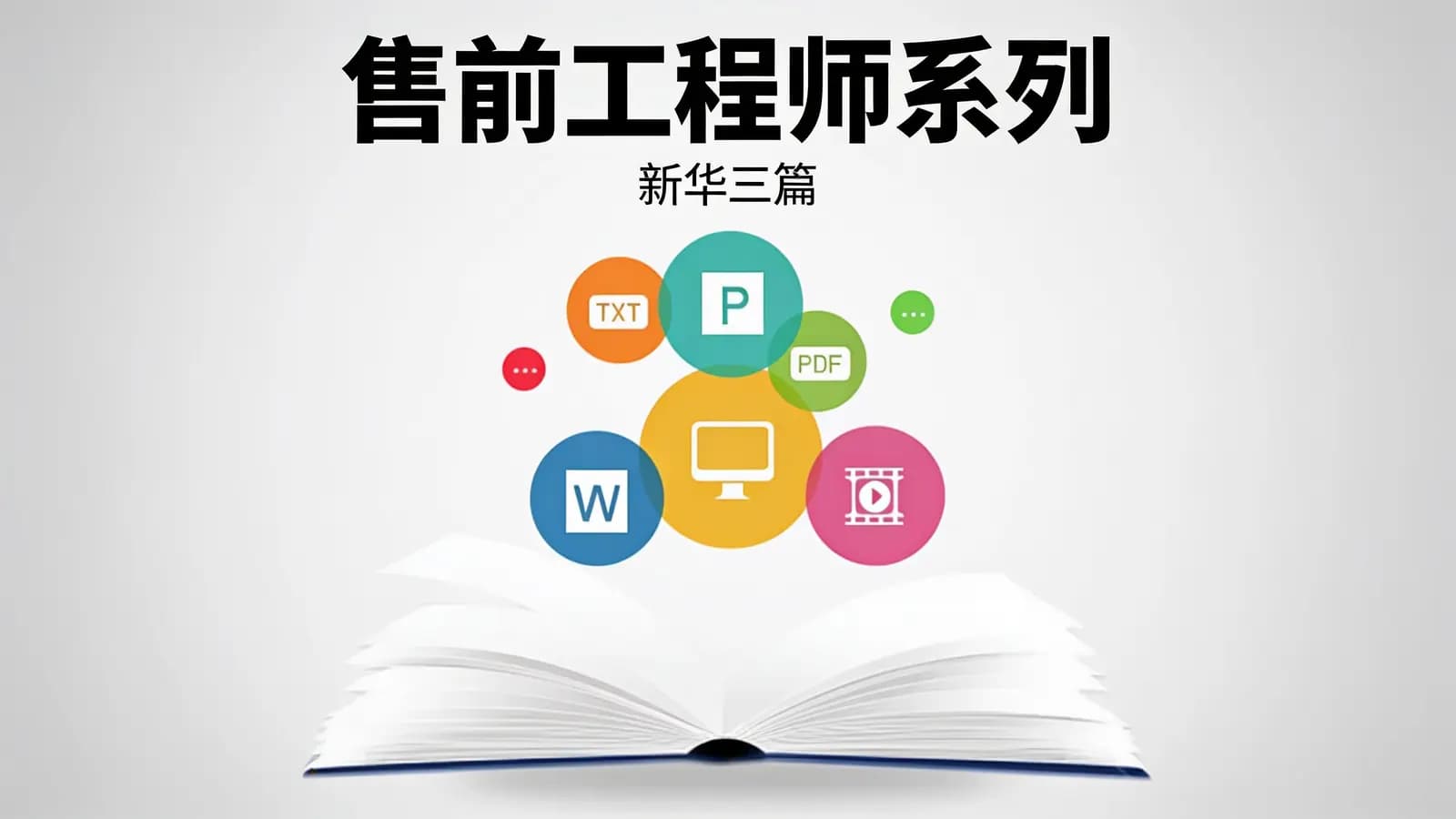 售前工程师系列【产品与解决方案】(新华三篇)