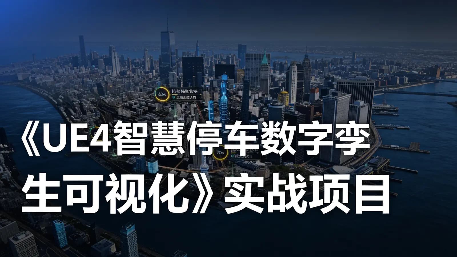 网络整理《UE4智慧停车数字孪生可视化》实战项目