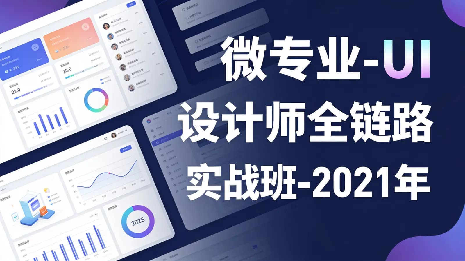 微专业-UI设计师全链路实战班-2021年