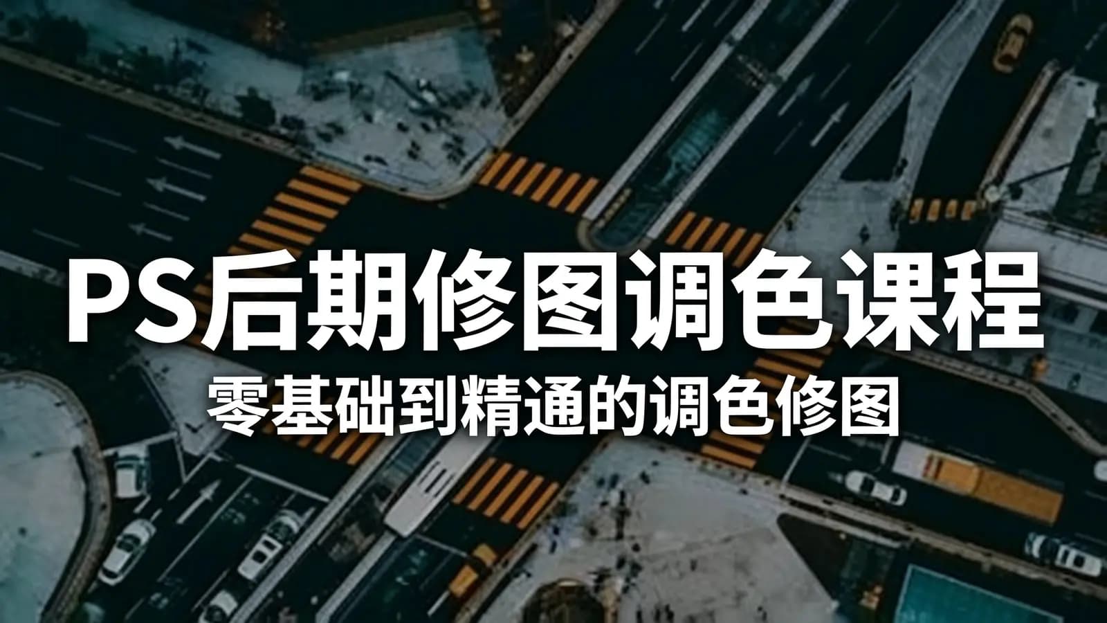 网络整理PS后期修图调色课程 零基础到精通的调色修图课程