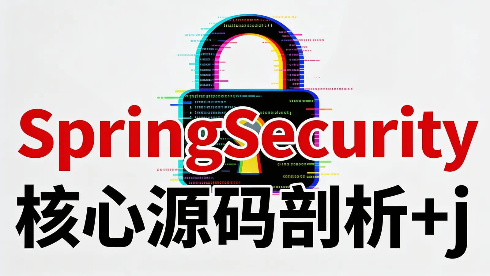 网络整理SpringSecurity核心源码剖析+jwt+OAuth