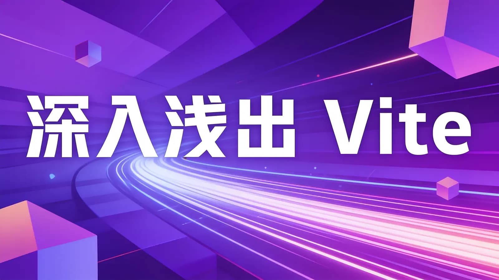 网络整理深入浅出 Vite