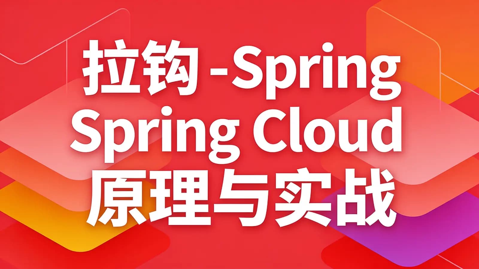 网络整理拉钩 - Spring Cloud原理与实战34讲