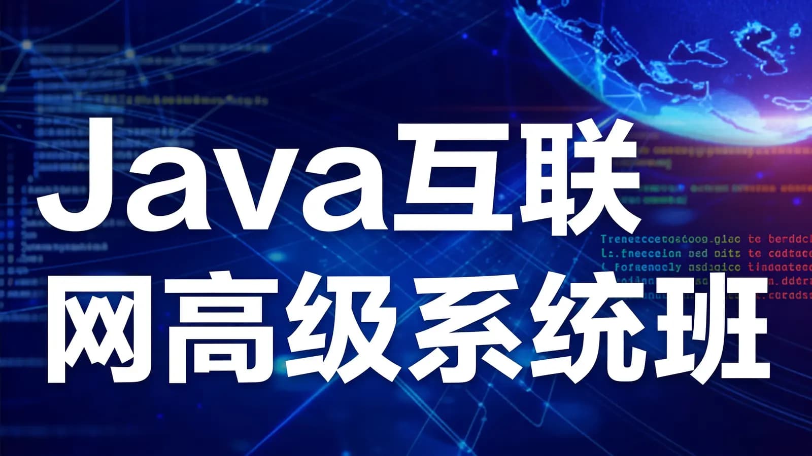 尚学堂 - Java互联网高级系统班