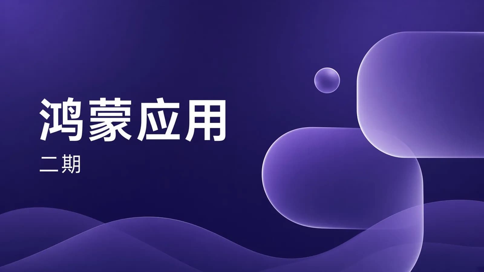 网络整理黑马 - Harmony NEXT(星河版)鸿蒙应用开发训练营2期