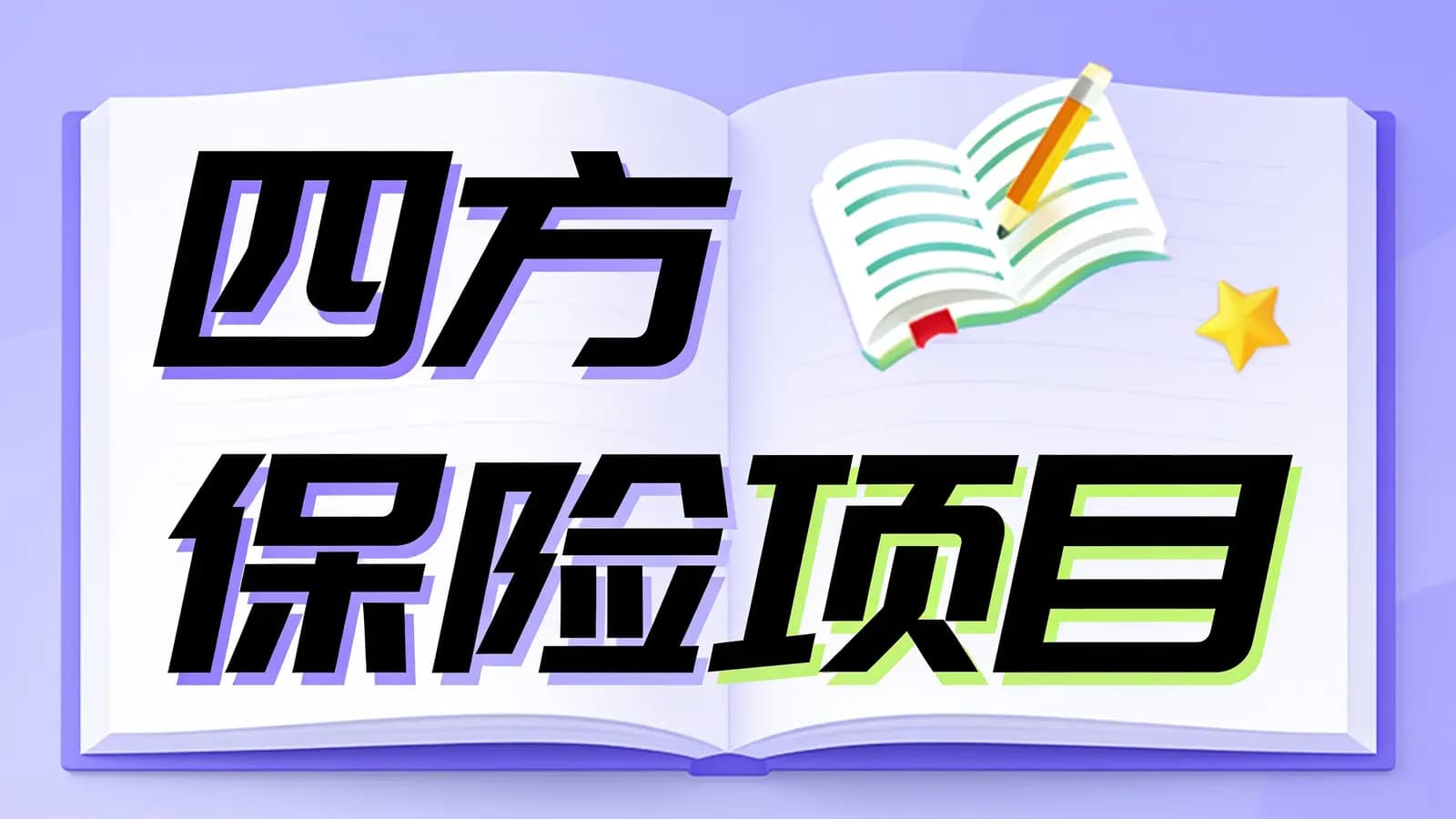 网络整理黑马 - 四方保险项目