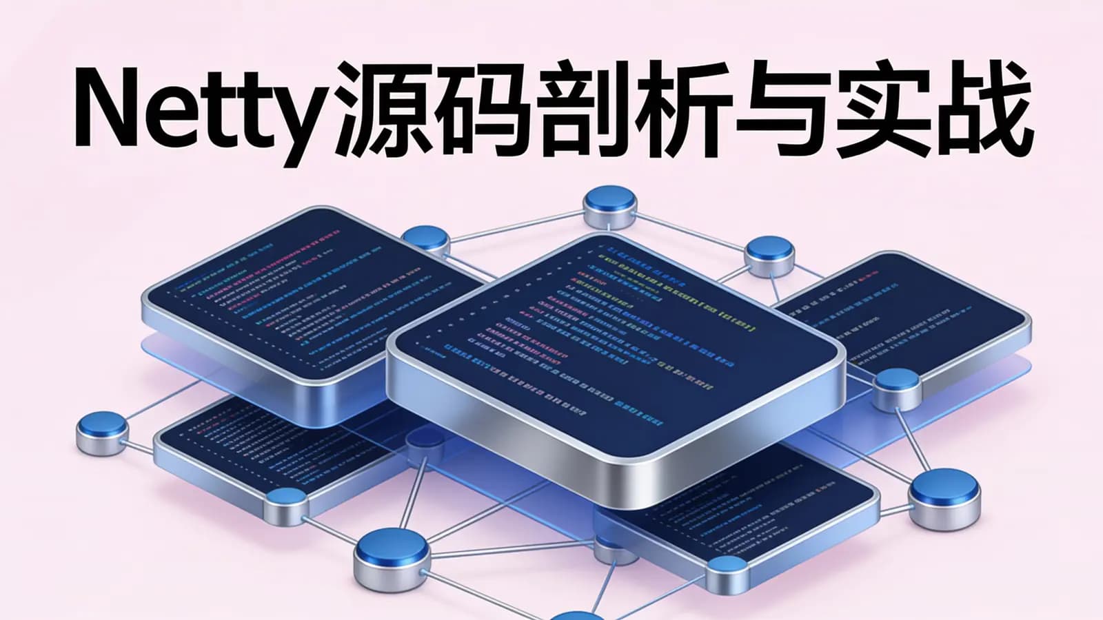 极客时间极客时间 - Netty源码剖析与实战