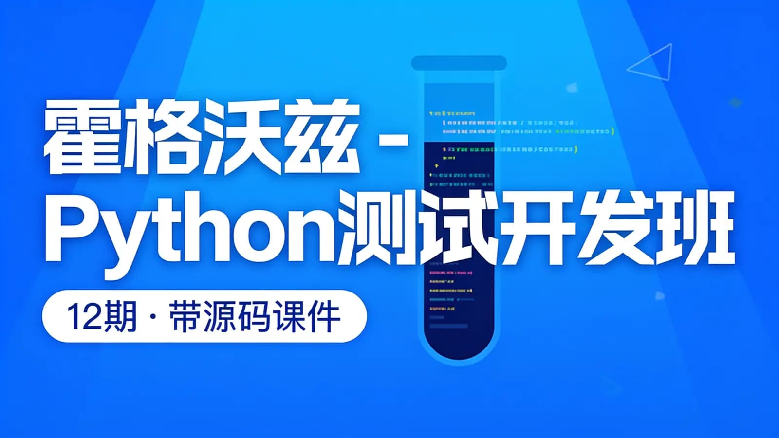 网络整理霍格沃兹 - Python测试开发班 – 12期 – 带源码课件