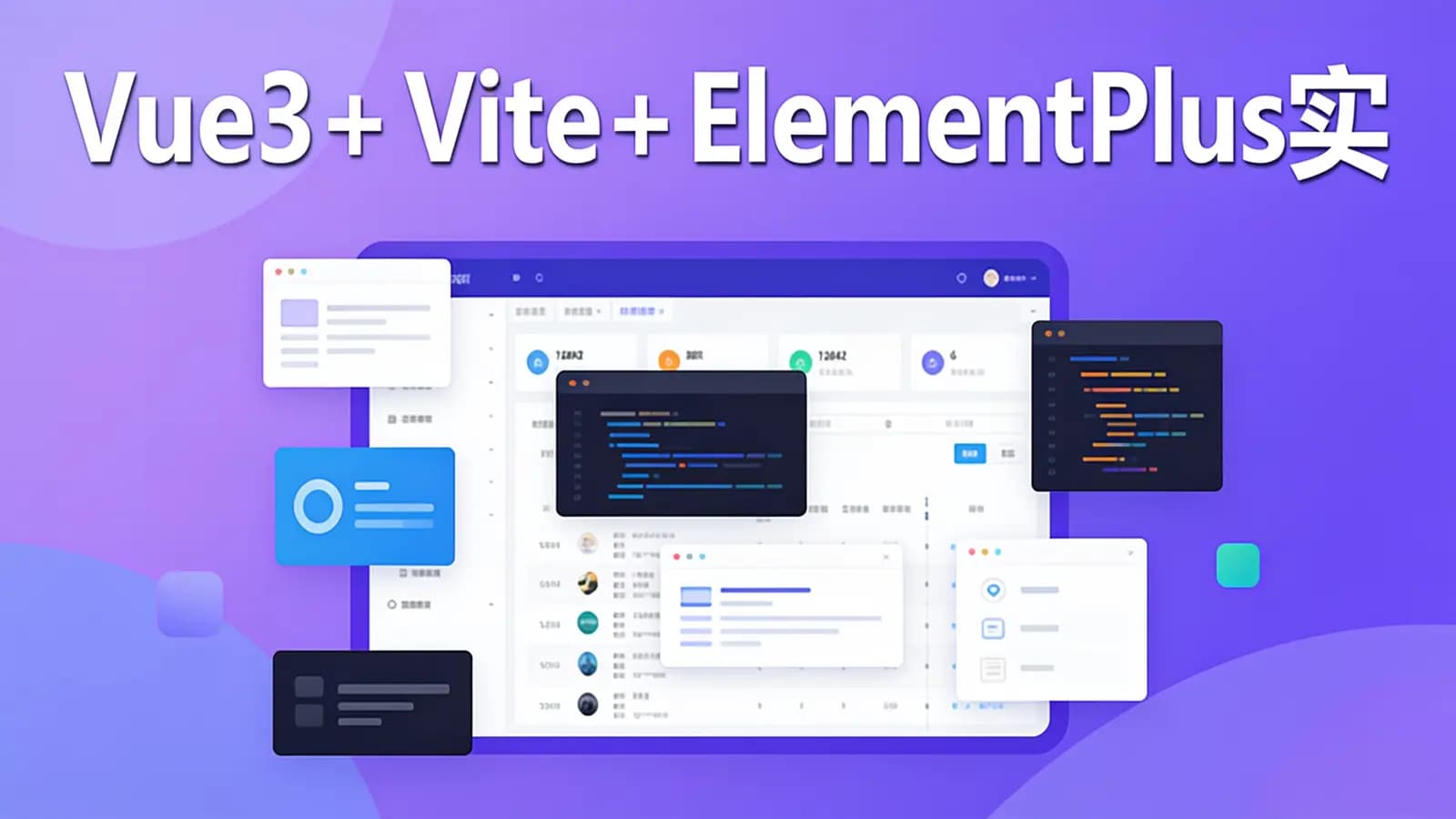 Vue3+Vite+ElementPlus实战商城后台管理系统