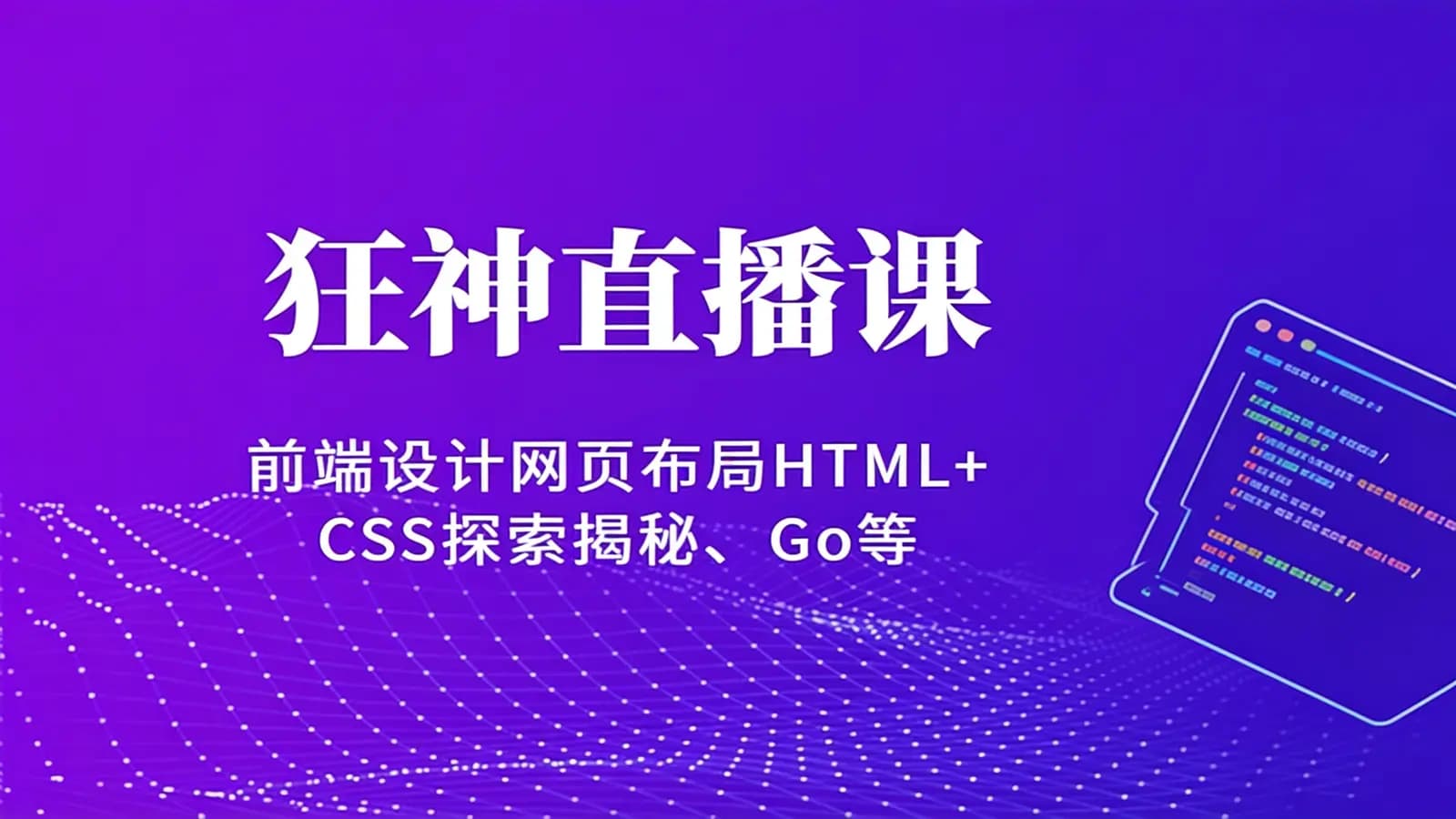 狂神直播课(前端设计网页布局HTML+CSS探索揭秘、Go等)