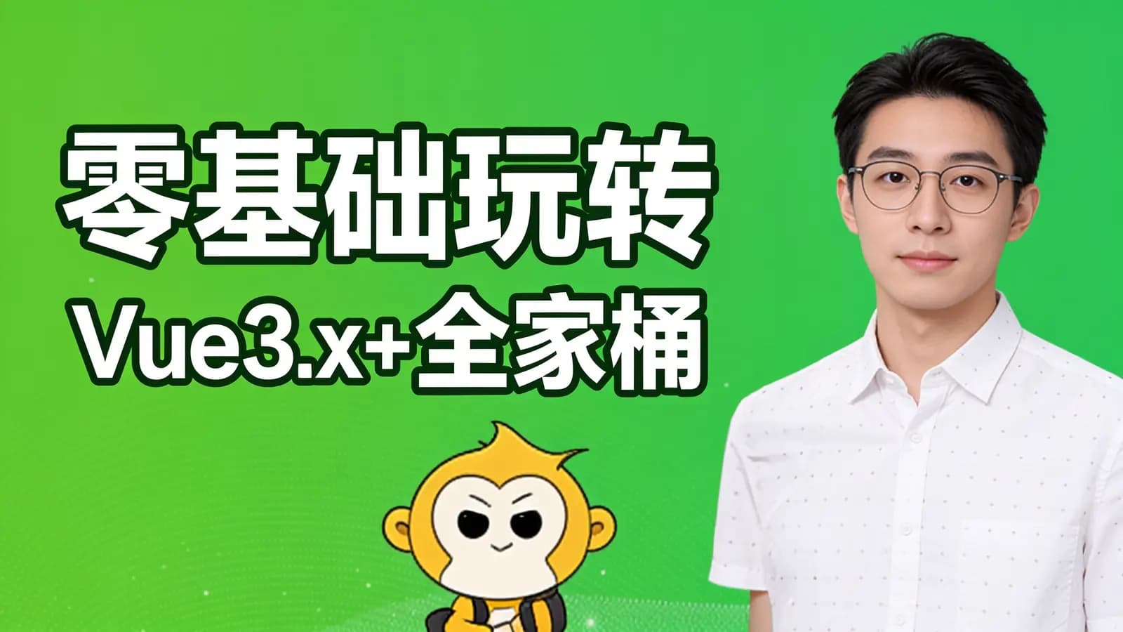 网络整理网易云-零基础玩转Vue3.x+全家桶