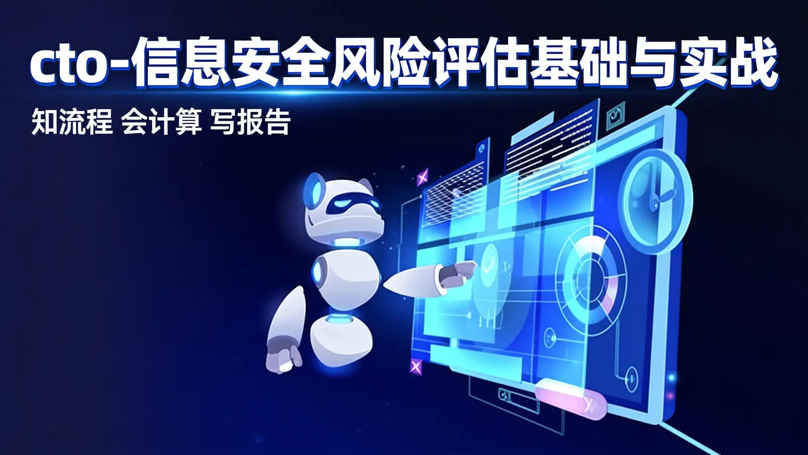 网络整理cto - 信息安全风险评估基础与实战(知流程 会计算 写报告)