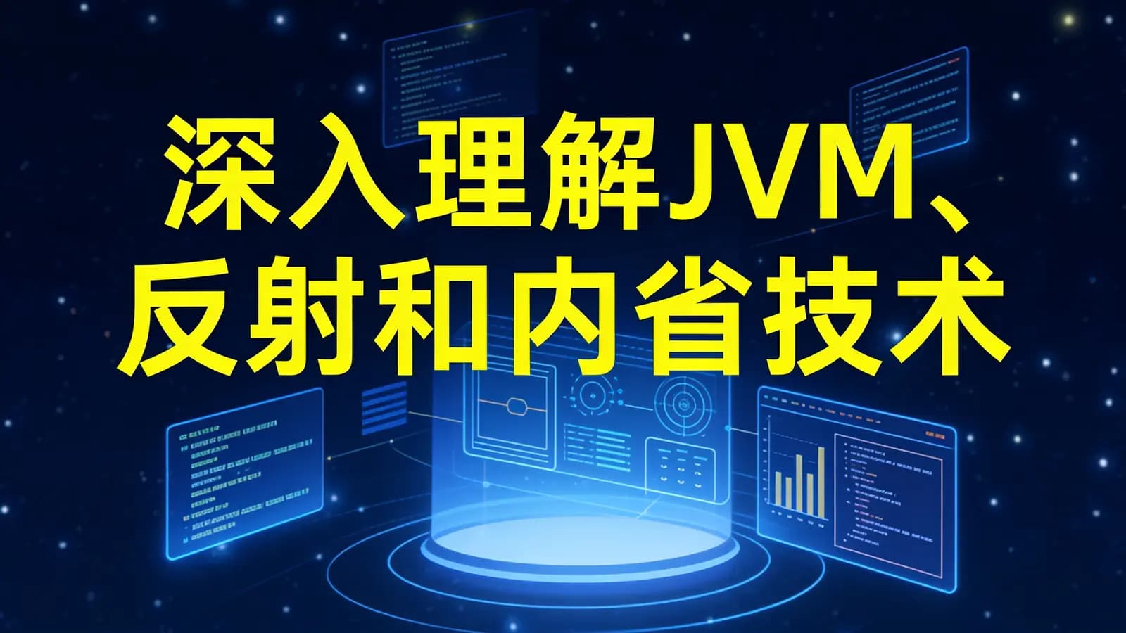 网易云-深入理解JVM、反射和内省技术