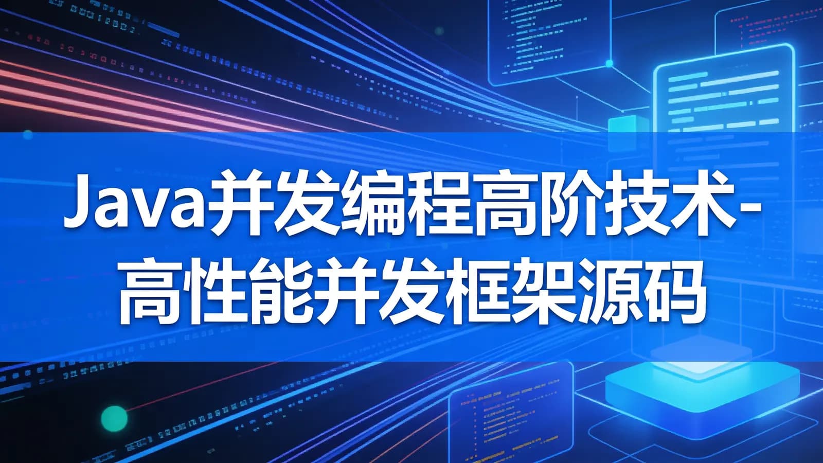 网络整理慕课实战 - Java并发编程高阶技术-高性能并发框架源码解析与实战