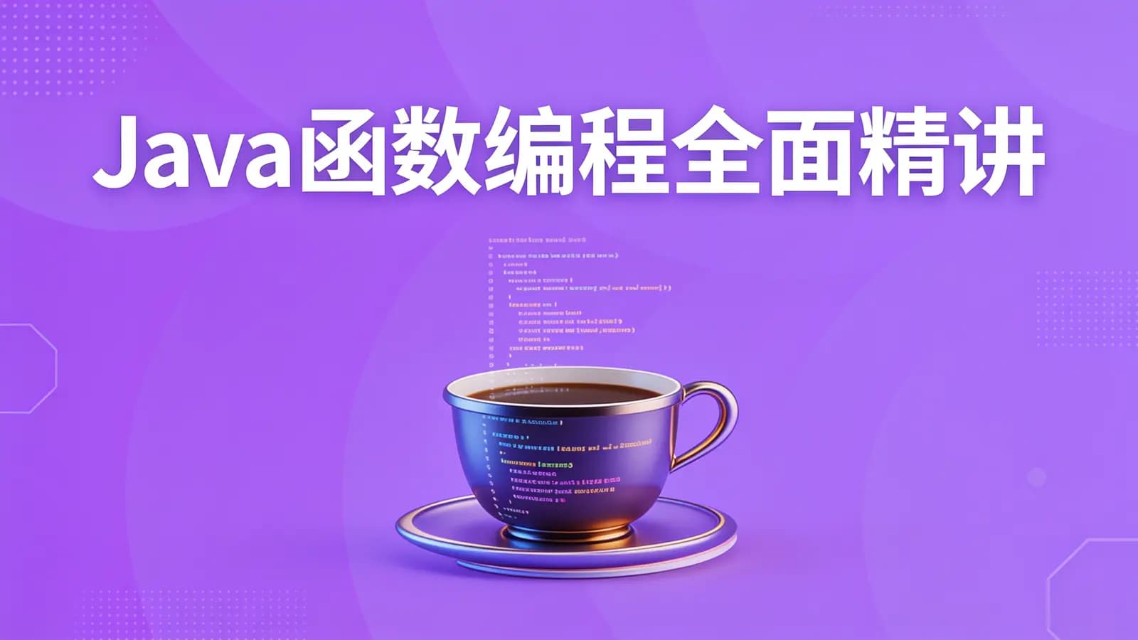 网络整理黑马 - Java函数编程全面精讲