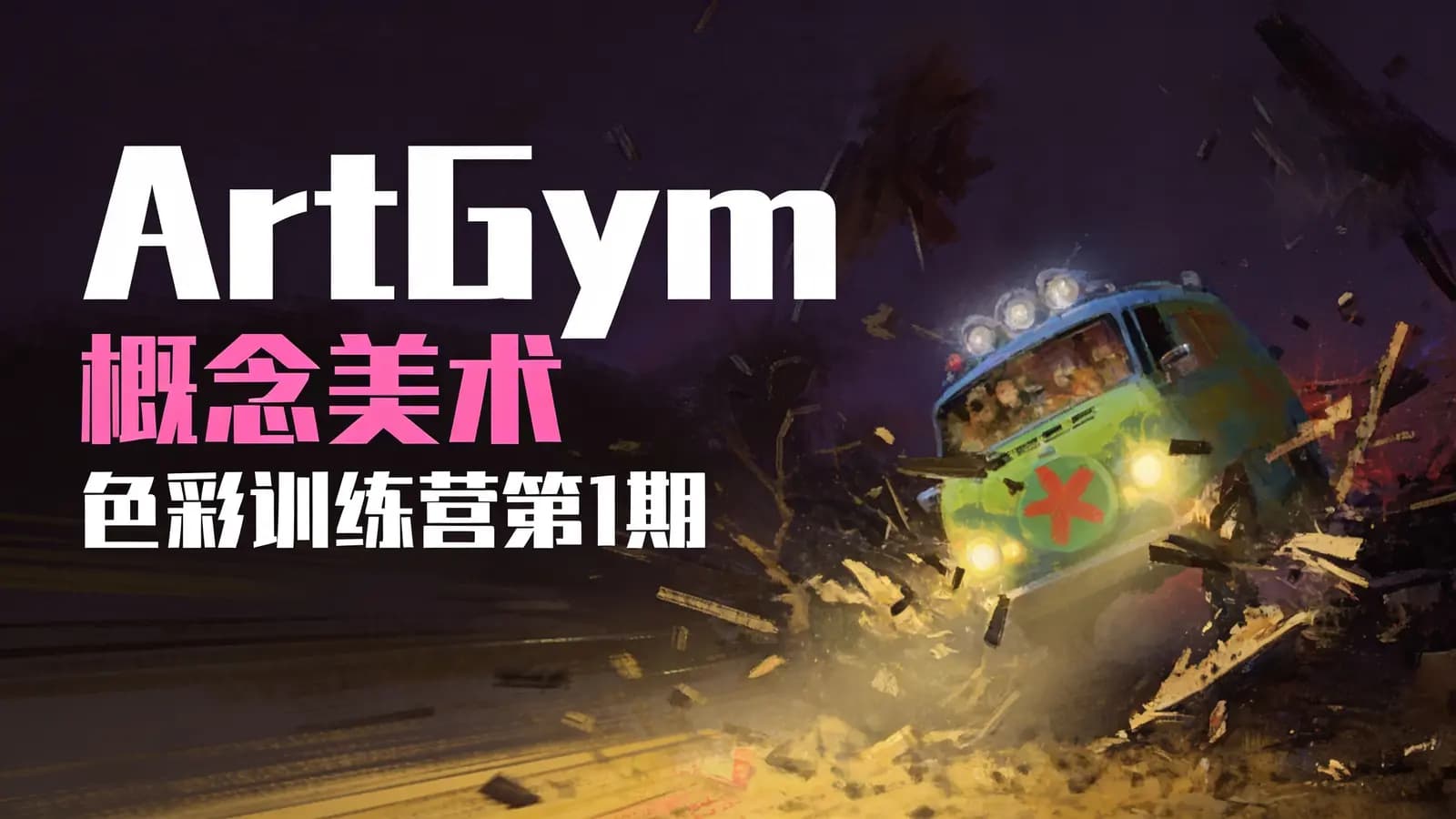 网络整理ArtGym概念美术色彩训练营第1期