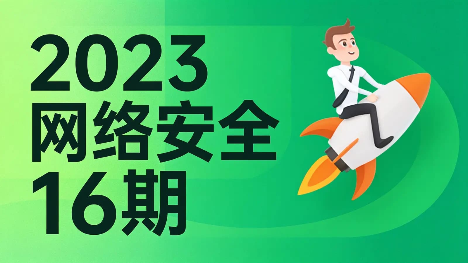 网络整理老男孩 - 2023网络安全16期