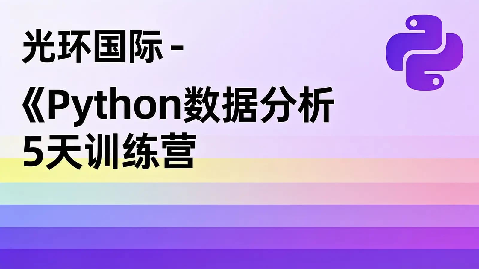 网络整理光环国际 -《Python数据分析5天训练营》