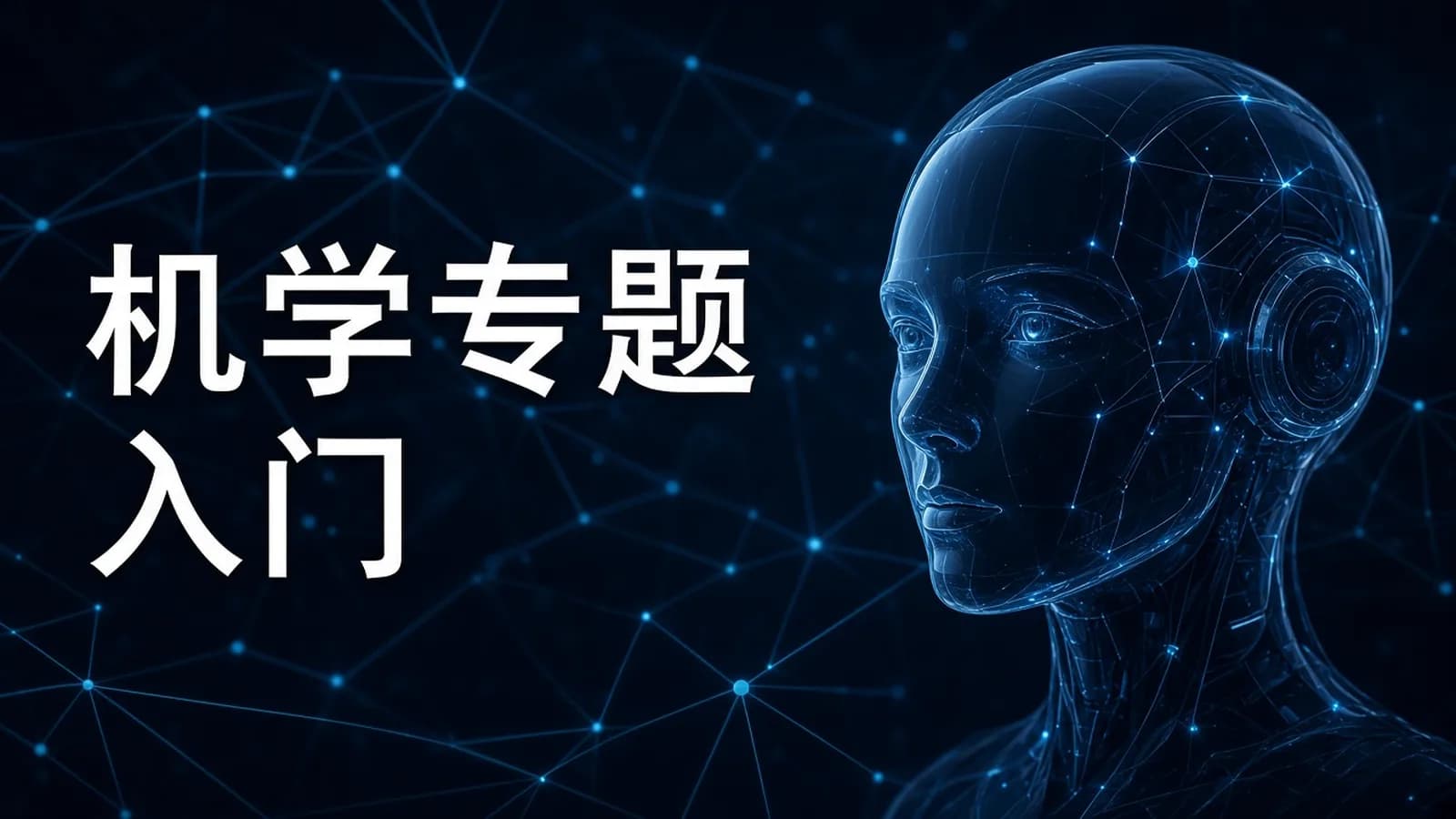 AI 机器学习|基于动画入门