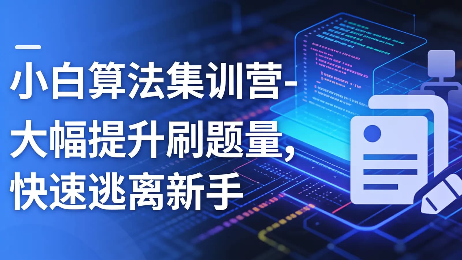 网络整理慕课实战 - 小白算法集训营-大幅提升刷题量,快速逃离新手区
