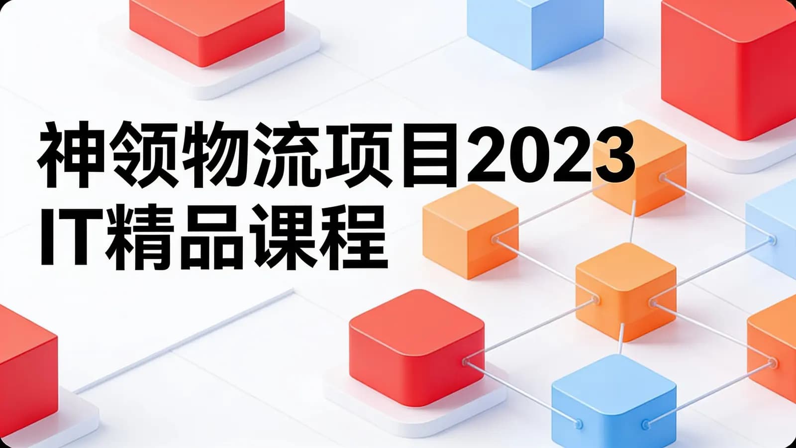 黑马 - 神领物流项目2023 IT精品课程