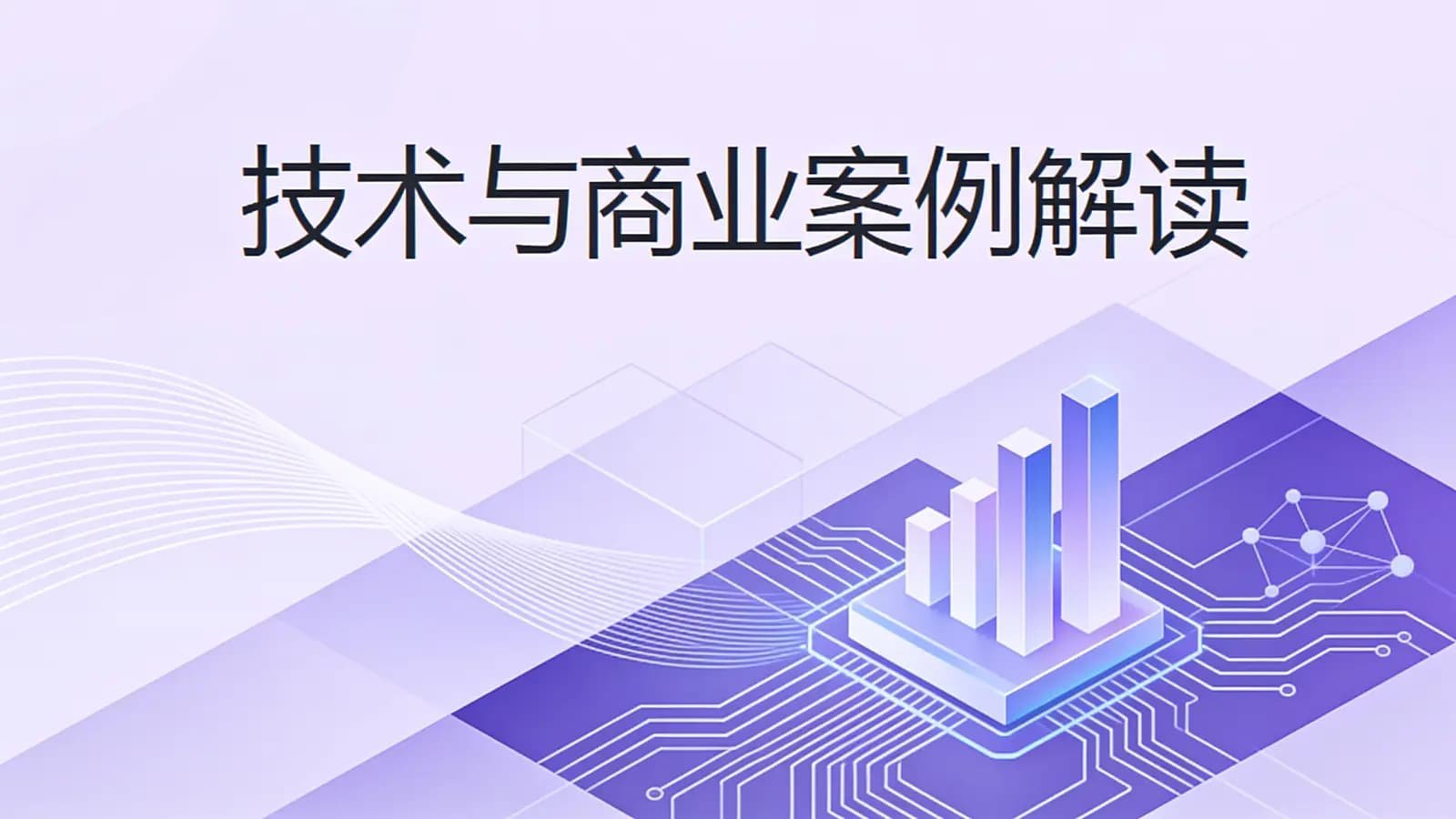 极客时间极客时间 - 技术与商业案例解读