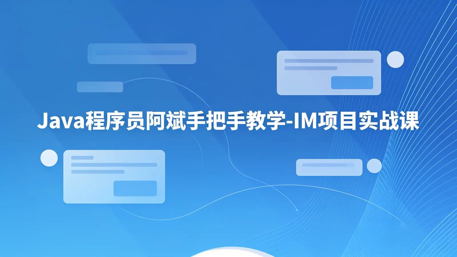 网络整理Java程序员阿斌手把手教学-IM项目实战课【聊天室】
