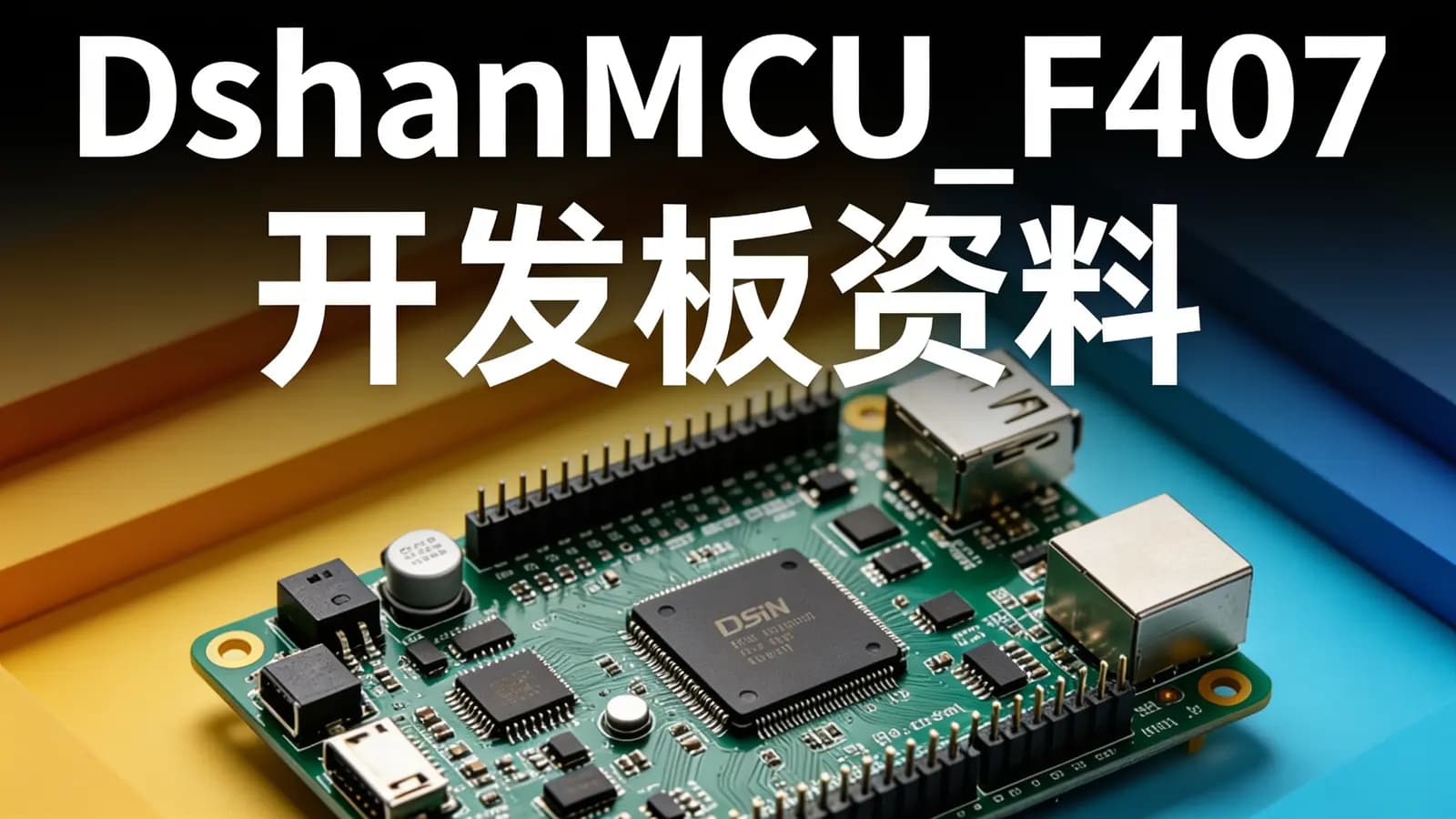 DshanMCU_F407开发板资料